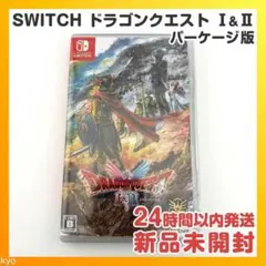 【匿名配送】ドラゴンクエスト Ⅰ&Ⅱ パッケージ版 switch 1&2