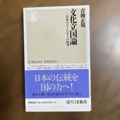 文化立国論 : 日本のソフトパワーの底力