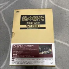 新品　熱中時代 DVD-BOX〈8枚組〉 Amazon.co.jp: 熱中時代 DVD-BOX : 水谷豊, 志穂美悦子, 音無美紀子