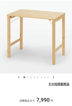 無印良品新品未開封パイン材テーブル・折りたたみ式幅８０×奥行５０×高さ７０のサムネイル