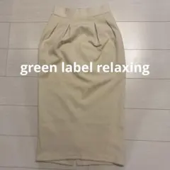 green label relaxing タイトスカート Fサイズ クリーム