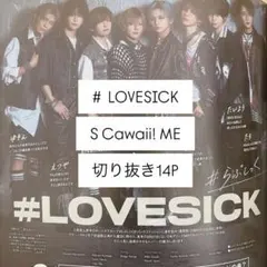 【先着1名】#LOVESICK S Cawaii!ME 切り抜き 14P