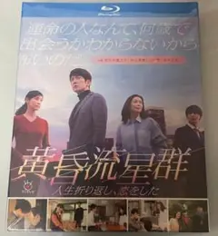 黄昏流星群～人生折り返し、恋をした～ Blu-ray