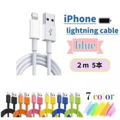 ライトニングケーブル iphone充電器 スマホ充電器 2m5本 ブルー.