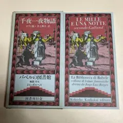 千夜一夜物語』ガラン版 井上輝夫 訳 バベルの図書館24 国書刊行会