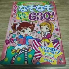 みんなでたのしい！女の子のかわいいなぞなぞ630問！
