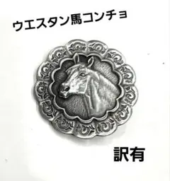 Ma-5訳有ウエスタン馬コンチョ 直径約43mm