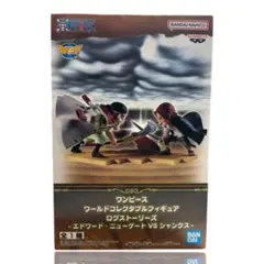 ワンピース ワーコレ ログストーリーズ エドワード・ニューゲートVSシャンクス