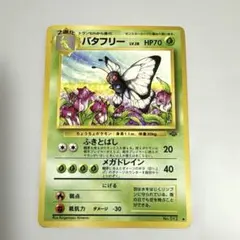 【美品】バタフリー 旧裏 2枚セット ポケモンカード 旧裏面 バタフリー 2枚セット - メルカリ