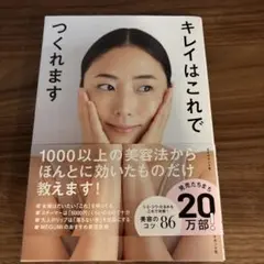 キレイはこれでつくれます