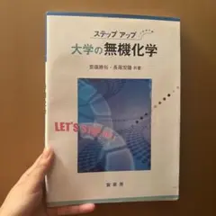 大学の無機化学
