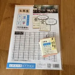 4年生 ミチムラ式漢字カード 光村図書