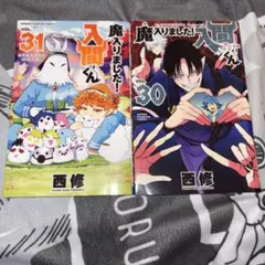 2026年最新】魔いりました入間くん 初版の人気アイテム - メルカリ