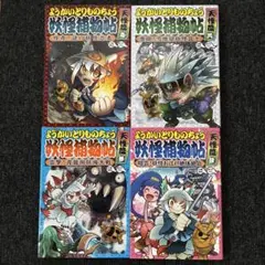 妖怪捕物帖 天怪篇 4冊セット　ようかいとりものちょう