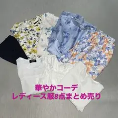 花柄、無地レディース服8点まとめ売り 着回しコーデ　ストールおまけ付き