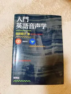 入門英語音声学