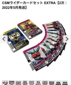 未開封 CSM ライダーカードセットEXTRA 仮面ライダー CSMライダーカードセット EXTRA｜トレファクONLINE