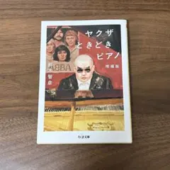 ヤクザときどきピアノ 文庫版