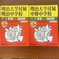 明治大学付属明治中学校 中野中学校　過去問　明明　明中