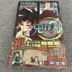 【未開封】鬼滅の刃 第20巻 特装版
