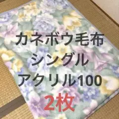 カネボウ毛布 シングル アクリル100% 花柄