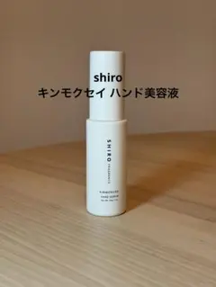 shiro キンモクセイ ハンド美容液のサムネイル
