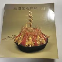 【最終値下げ】故宮博物院全15巻＋故宮文物ビジュアル年表付　NHK出版 Amazon.co.jp: 故宮博物院 15 : 日本放送出版協会: 本