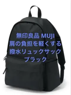 美品 無印良品 MUJI 肩の負担を軽くする 撥水リュックサック ブラック
