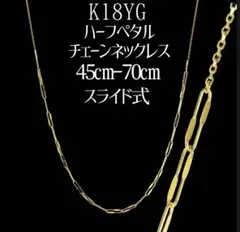 K18YGハーフペタルチェーンネックレス45cm-70cmスライド式
