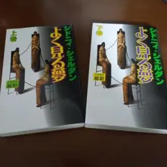 シドニーシェルダン　16作品　まとめ売り　おまけ 2026年最新】sidney sheldonの人気アイテム - メルカリ