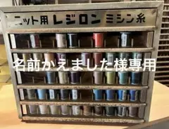 レジロンミシン糸什器➕レジロンミシン糸40個