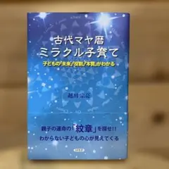 古代マヤ暦ミラクル子育て : 子どもの「未来」「役割」「本質」がわかる