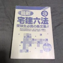 2026年最新】六法 宅建の人気アイテム - メルカリ
