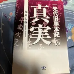 2026年最新】先代旧事本紀 現代語訳の人気アイテム - メルカリ