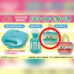 サンリオ当りくじ景品　スヌーピー ロープトート