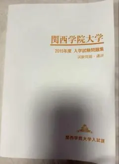 関西学院大学　2015 入学試験問題集