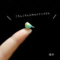 【超ミニチュアあみぐるみ】ころんころんセキセイインコさん