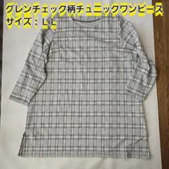 グレンチェック柄チュニックワンピース　ＬＬサイズ