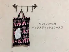 エコ ボックス ティッシュ カバー♡壁掛け　ケース　ソフトパック　バレエシューズ