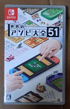 世界のアソビ大全51 Nintendo Switch ソフト