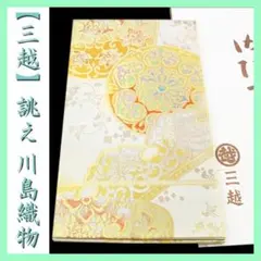 【三越】お誂え　希少色の【ひなや工房】　上品に艶めく帯姿に…　極美品の袋帯です 三越】お誂え きれい色の【ひなや工房】 新品の【全通柄