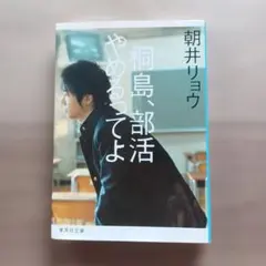 帯付き】 桐島、部活やめるってよ 朝井リョウ 集英社文庫 - メルカリ
