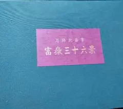 2026年最新】富嶽三十六景 共同通信社の人気アイテム - メルカリ