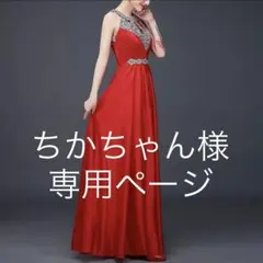 ちかちゃん様専用ページ♡⃜