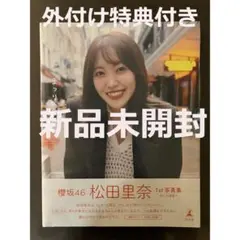 櫻坂46 松田里奈 写真集 【まつりの時間】 封入ポストカード - メルカリ