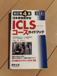 ICLS コースガイドブック