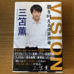 VISION 夢を叶える逆算思考