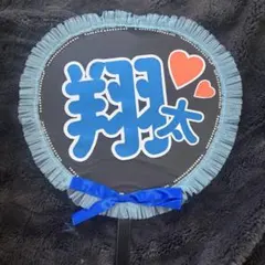 翔太 うちわ 青色デザイン　snowman 渡辺翔太