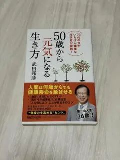 50歳から元気になる生き方 武田邦彦 マガジンハウス