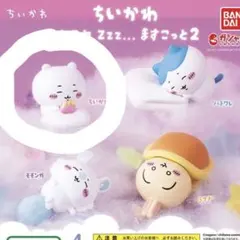 ちいかわ スヤスヤ Zzz... ますこっと2 フィギュア